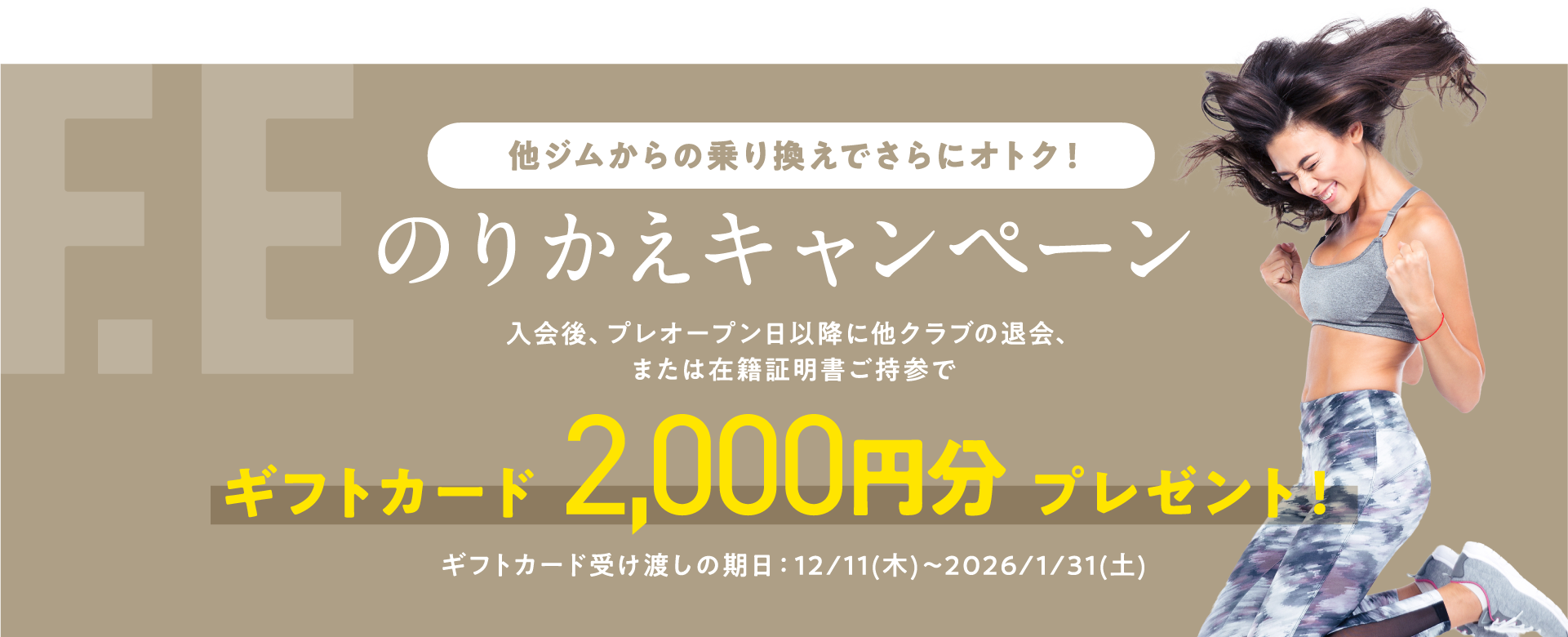 のりかえキャンペーン