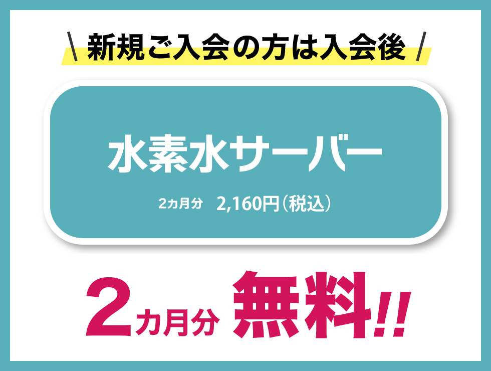 水素水サーバー・プロテインサーバー2ヶ月無料