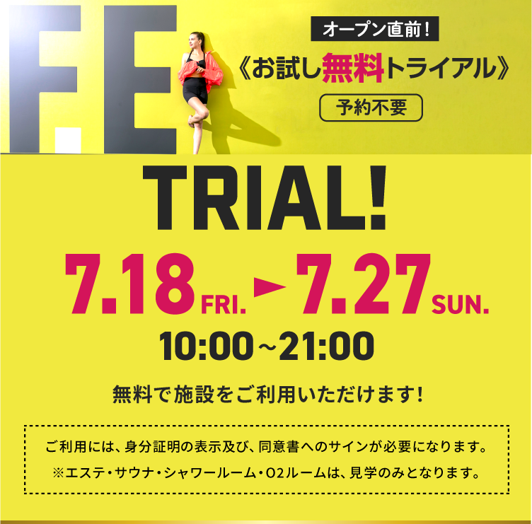 オープン直前！ お試し無料トライアル