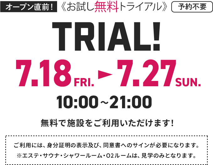 オープン直前！ お試し無料トライアル