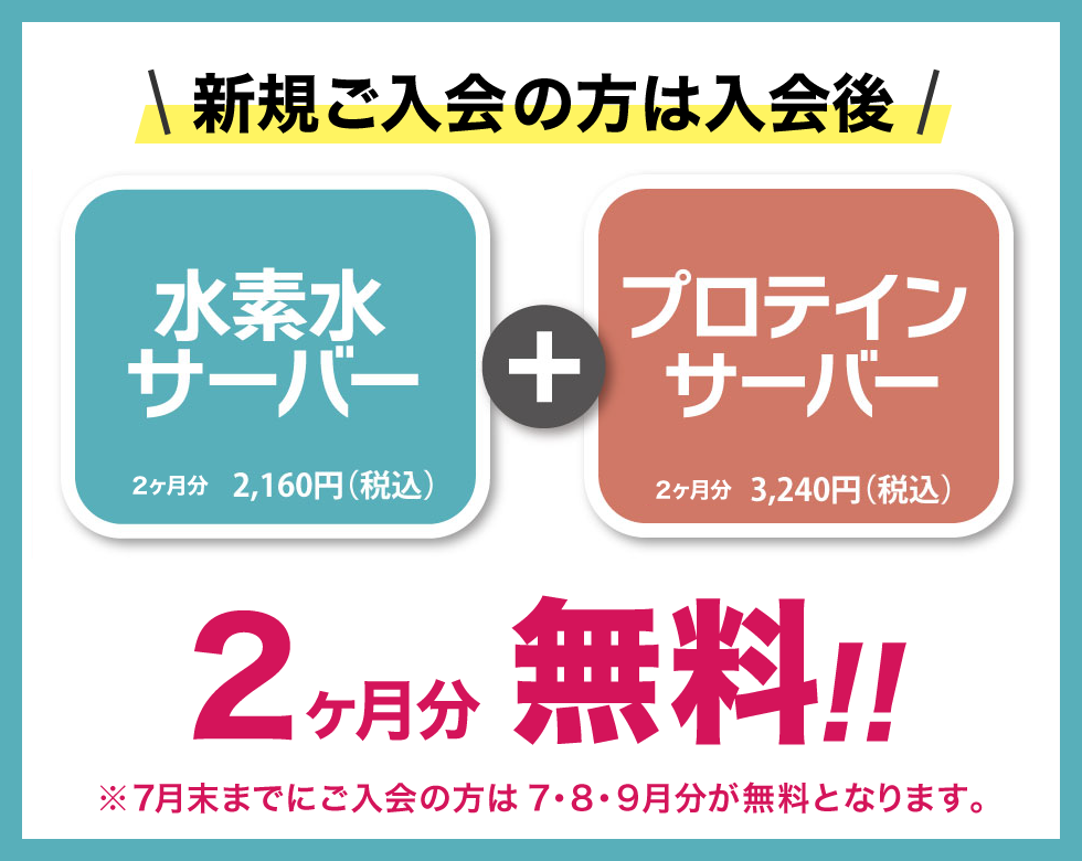 水素水サーバー・プロテインサーバー2ヶ月無料