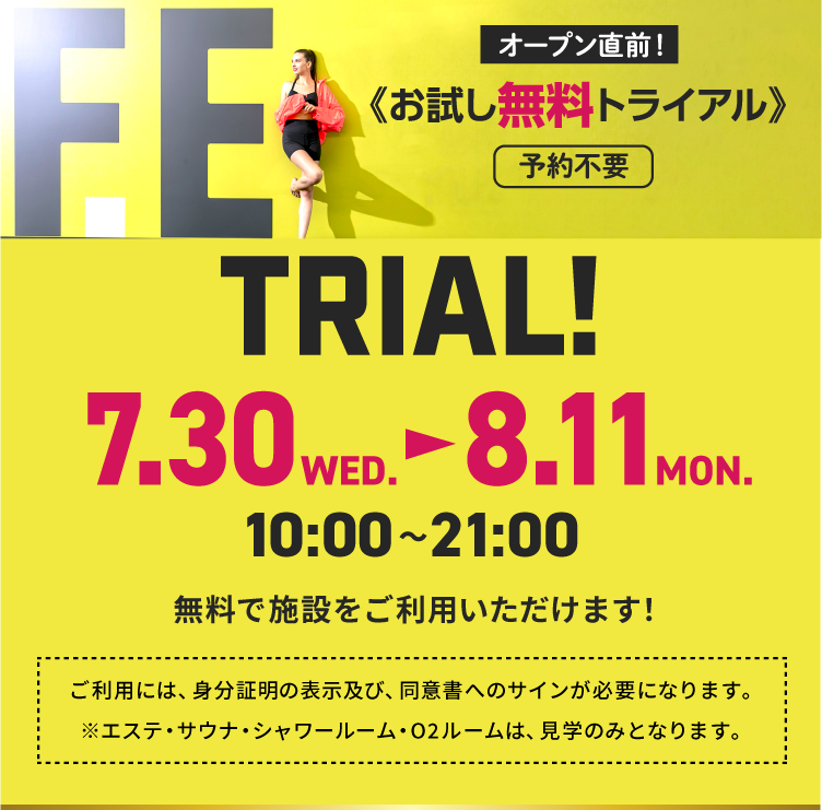 オープン直前！ お試し無料トライアル
