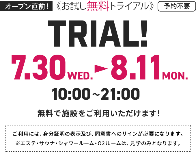 オープン直前！ お試し無料トライアル