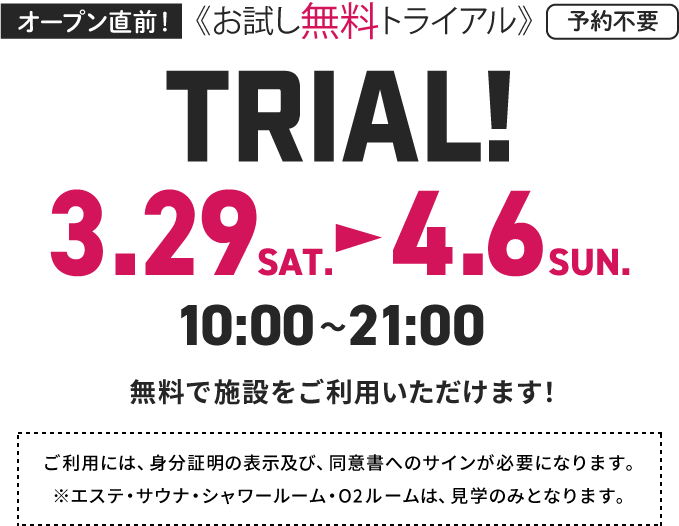 オープン直前！ お試し無料トライアル