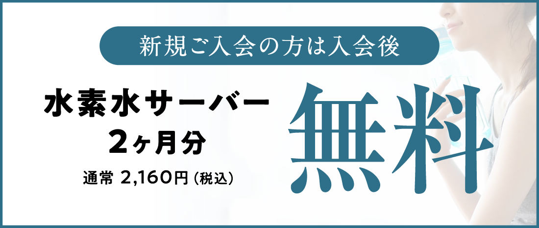 水素水サーバー2ヶ月分無料