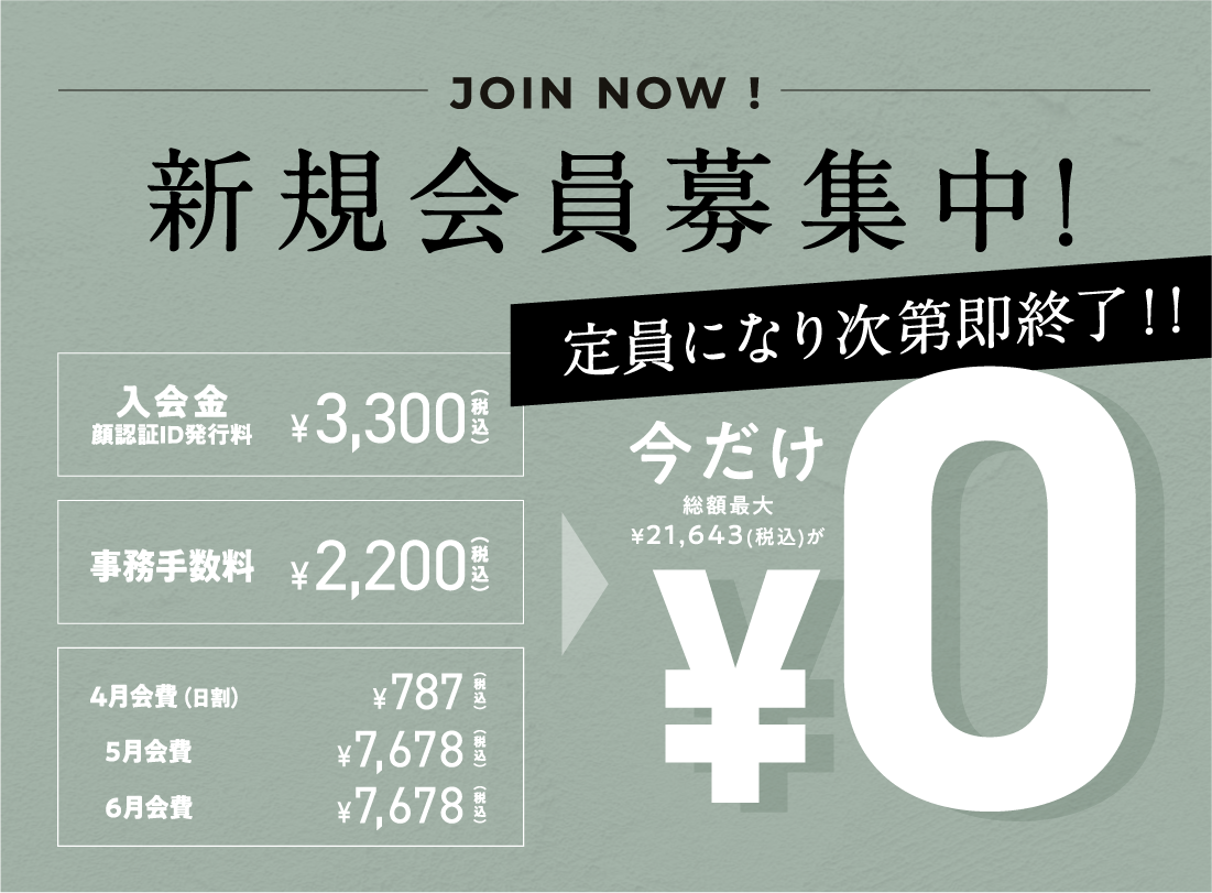 新規会員募集中!