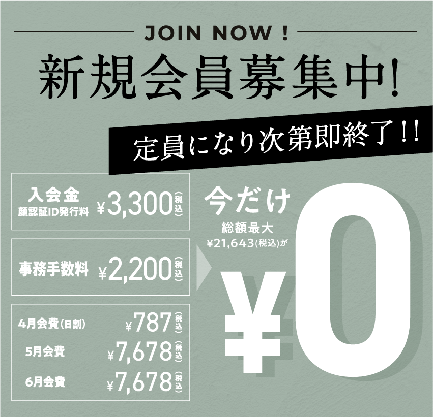 新規会員募集中!