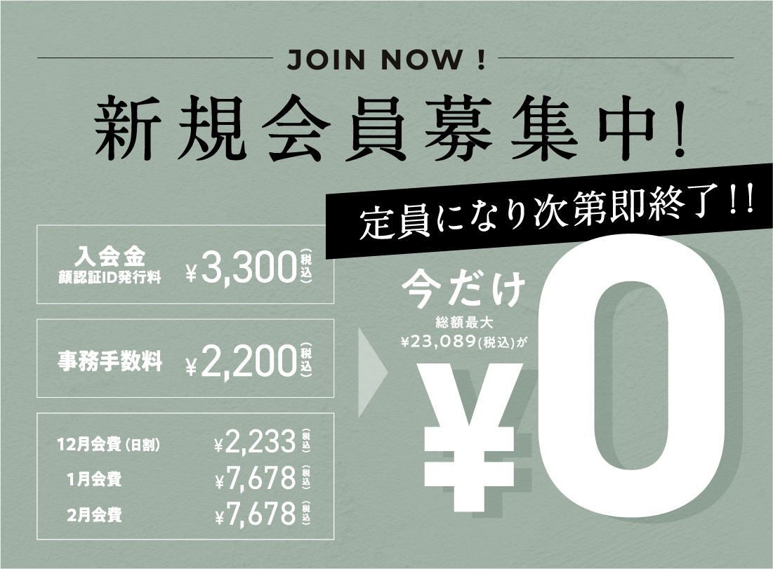 新規会員募集中!