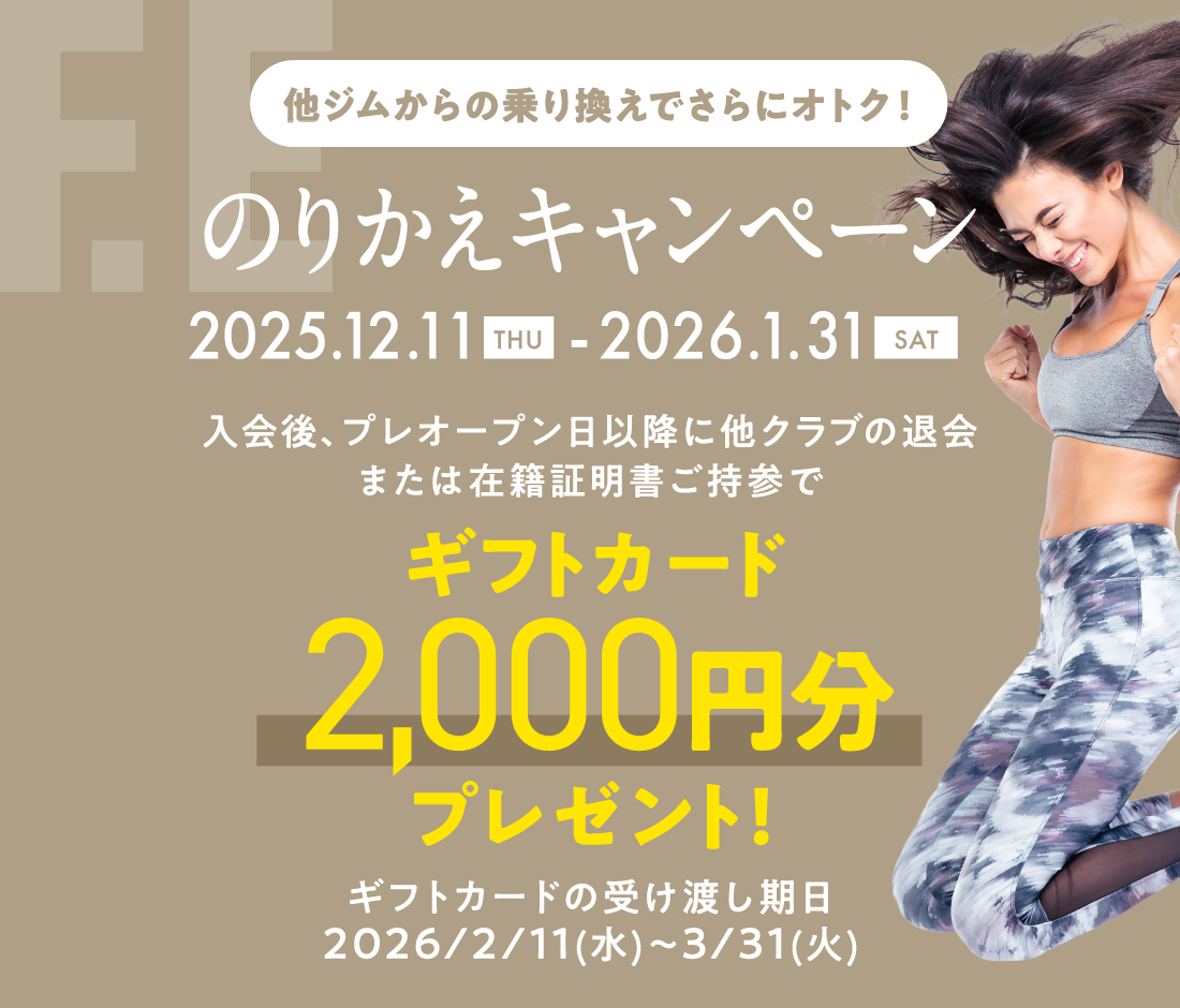 のりかえキャンペーン