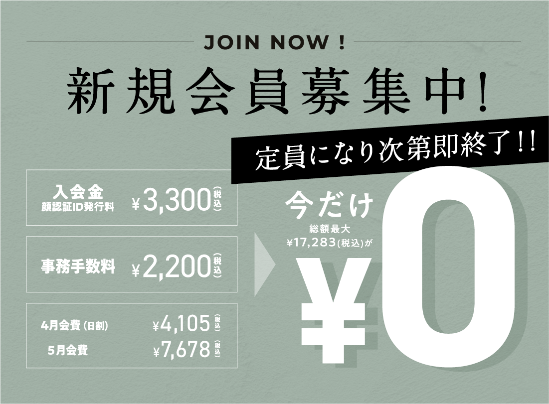 新規会員募集中!