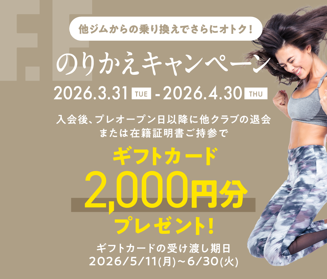 のりかえキャンペーン