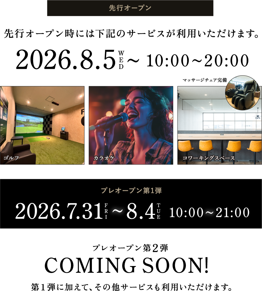 先行オープン。先行オー	プン時には一部のサービスが利用いただけます。