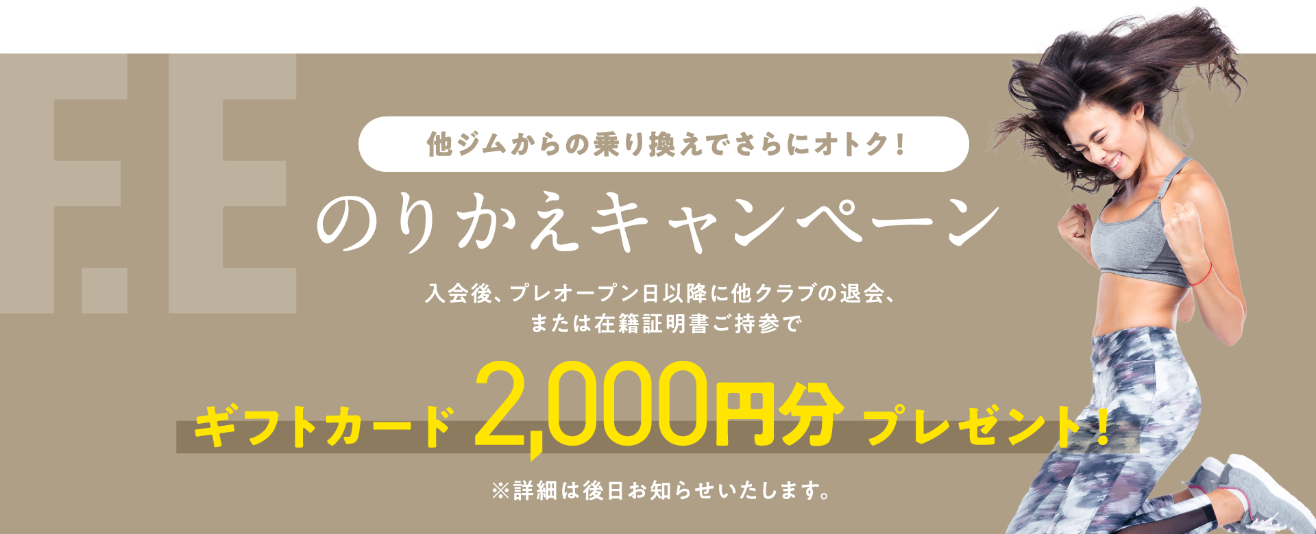 のりかえキャンペーン