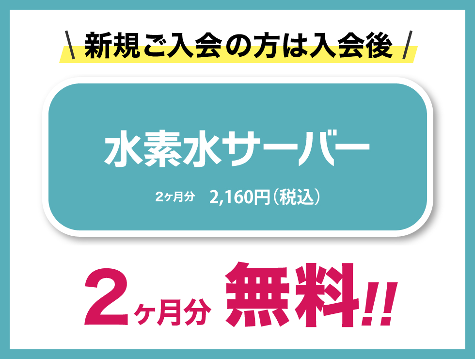 水素水サーバー・プロテインサーバー2ヶ月無料