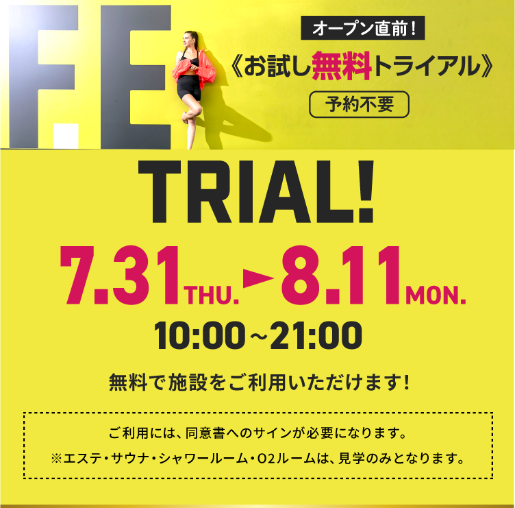 オープン直前！ お試し無料トライアル