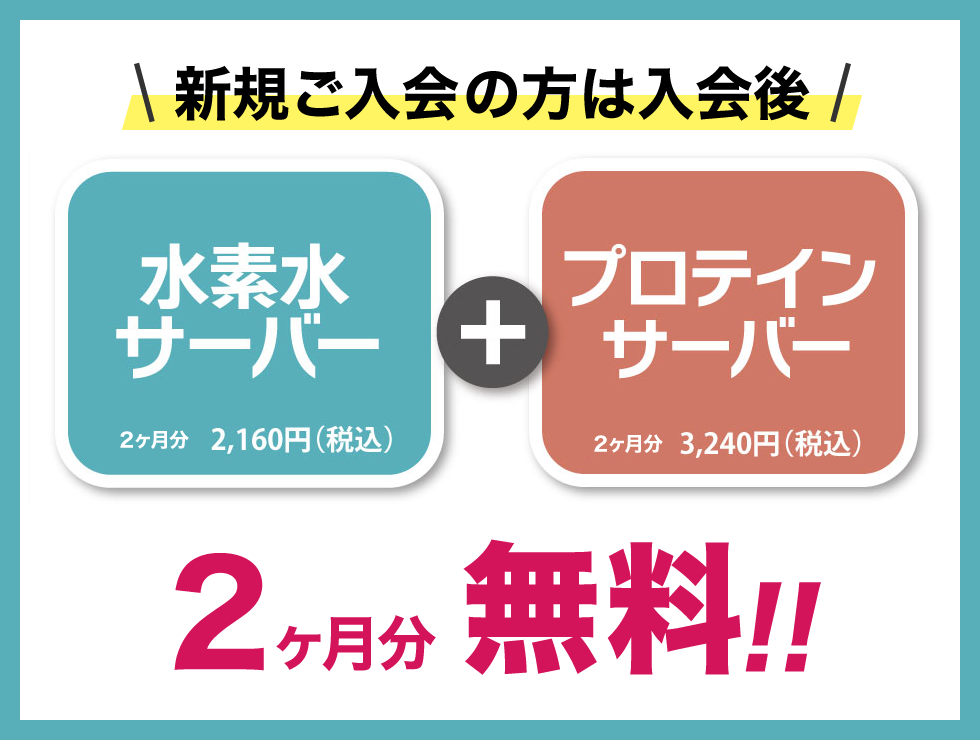 水素水サーバー・プロテインサーバー2ヶ月無料