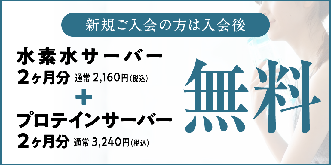 水素水サーバー2ヶ月分無料
