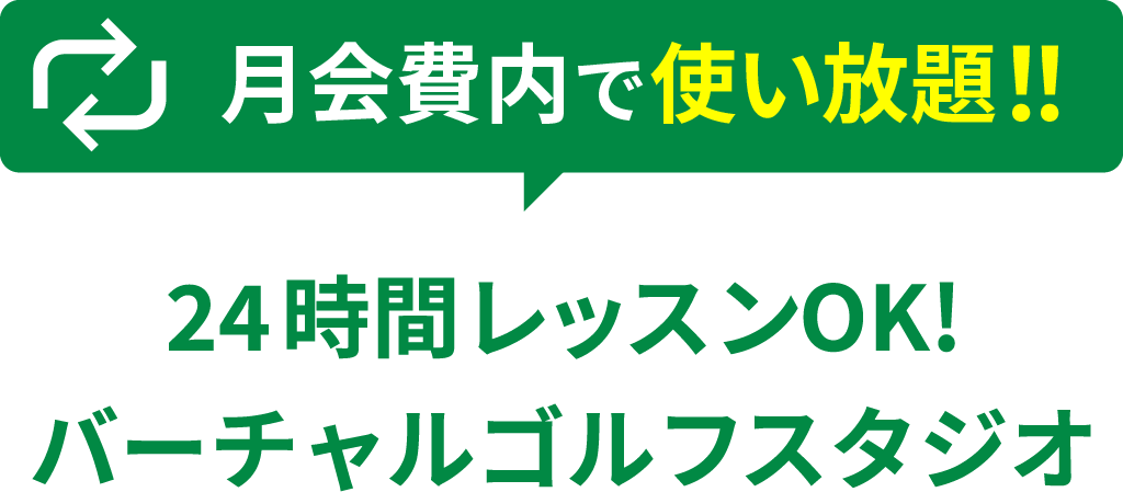 月会費内で使い放題!! 24時間レッスンOK!バーチャルゴルフスタジオ