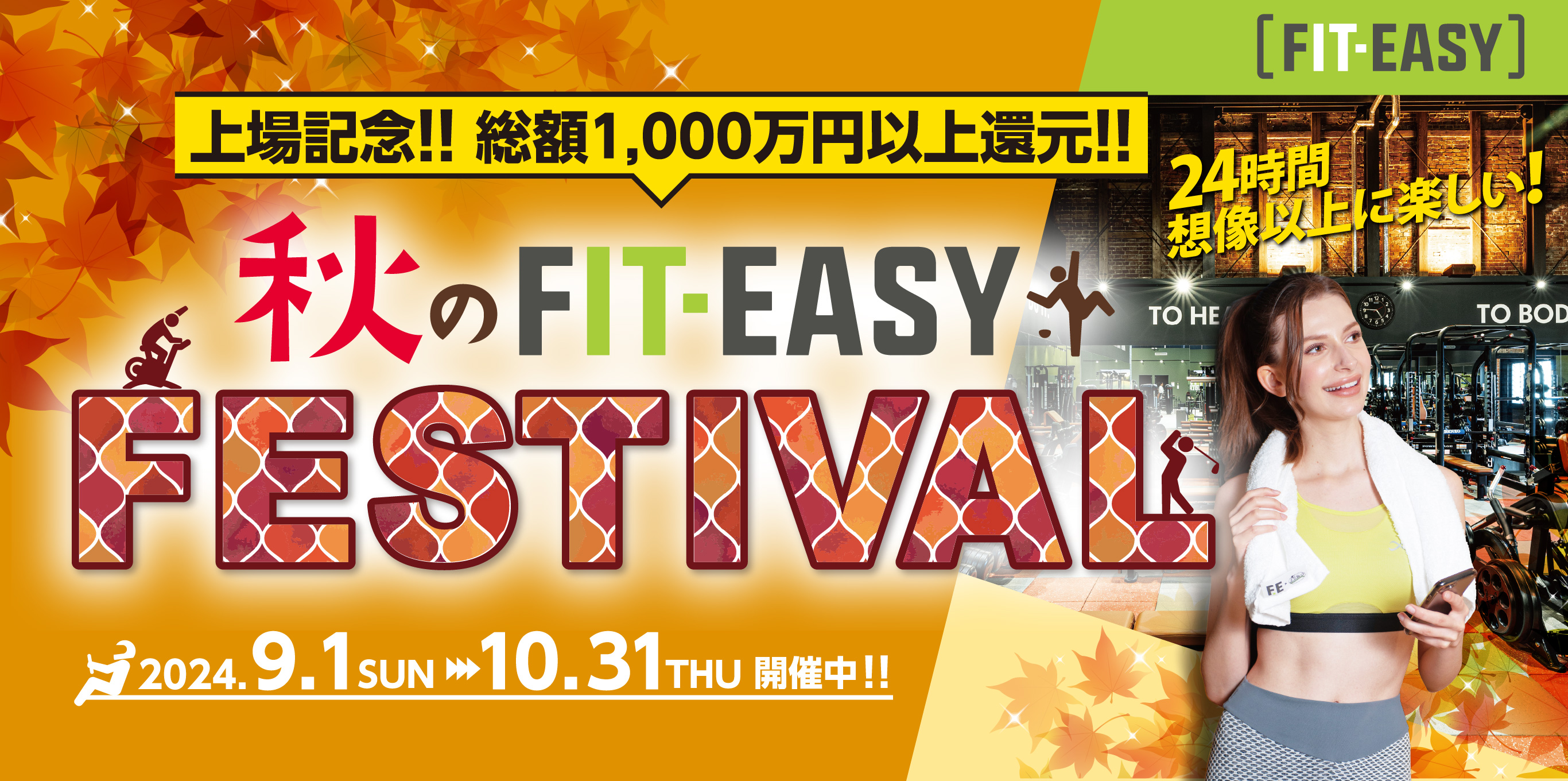 秋のFIT-EASY FESTIVAL!2024年9月1日～10月31日