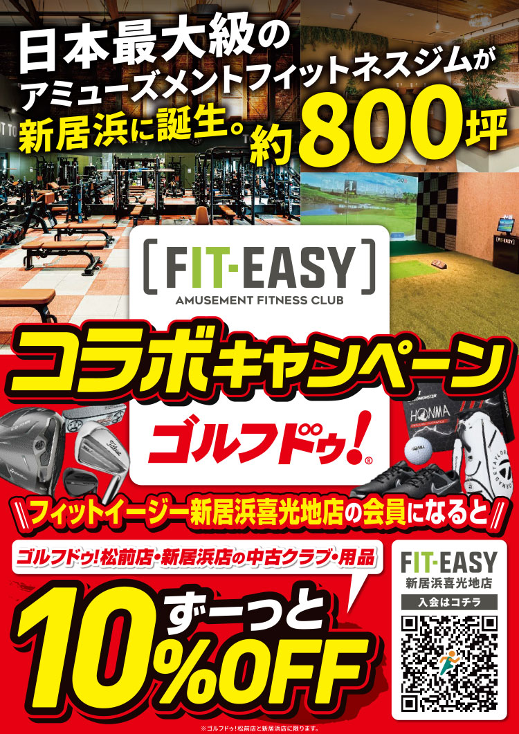 ゴルフドゥ！コラボキャンペーン