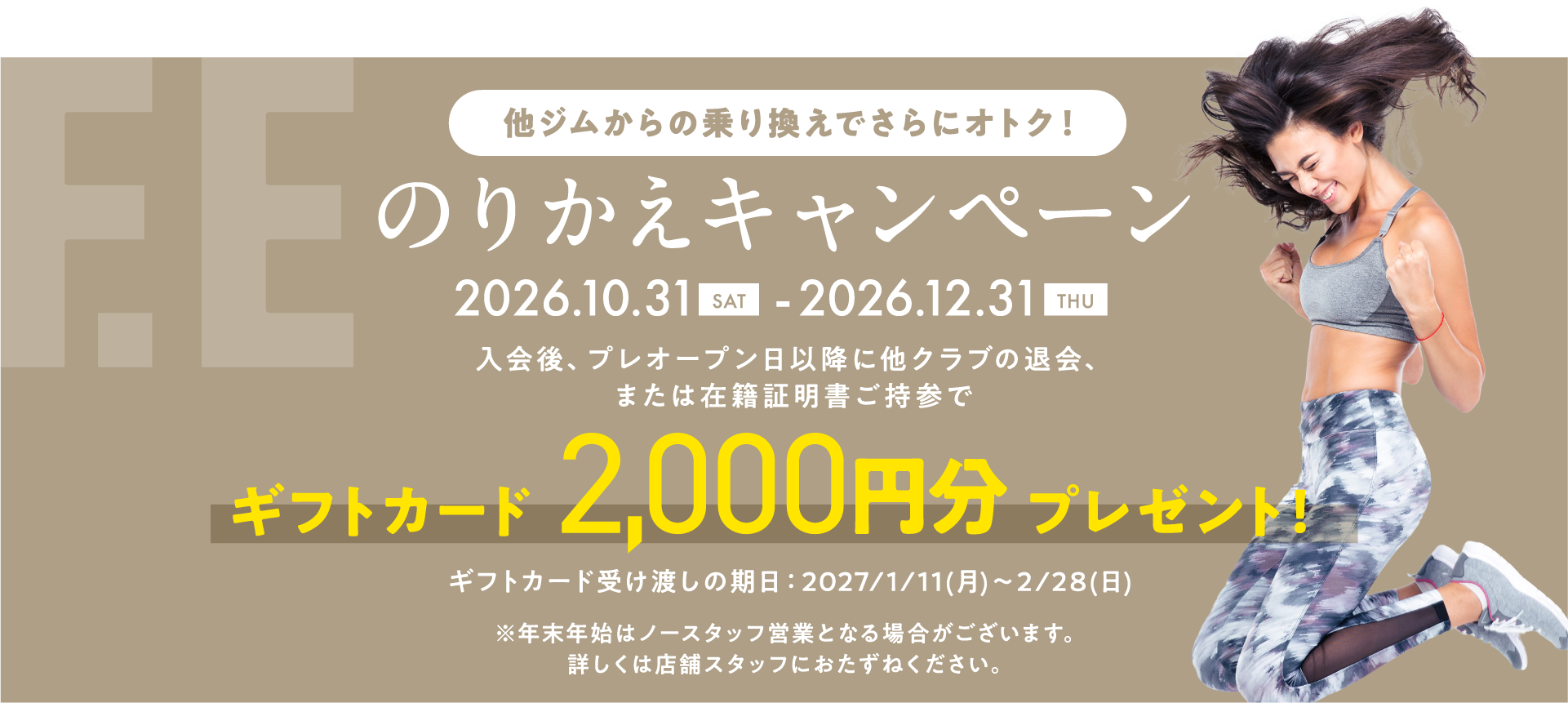 のりかえキャンペーン