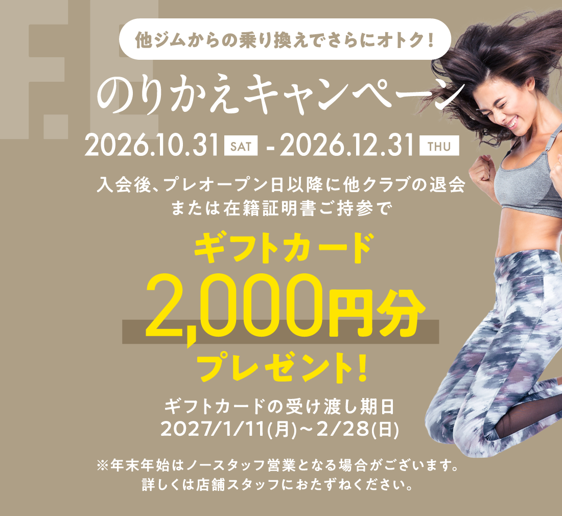 のりかえキャンペーン