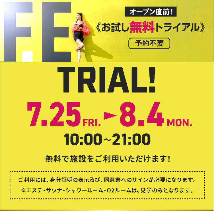 オープン直前！ お試し無料トライアル