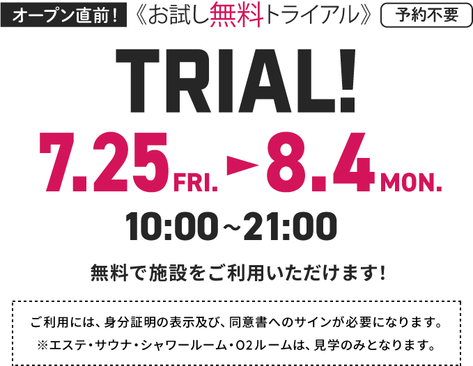 オープン直前！ お試し無料トライアル