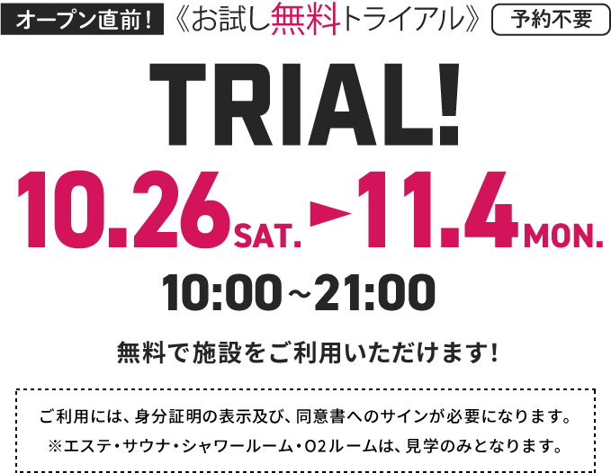 オープン直前！ お試し無料トライアル