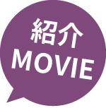 紹介MOVIE