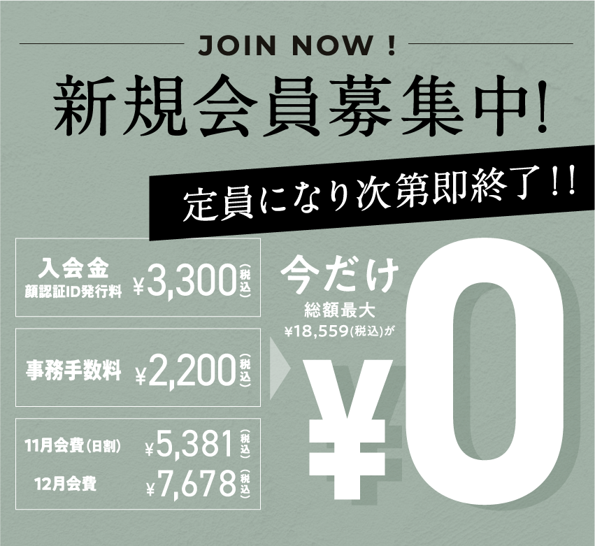 新規会員募集中!