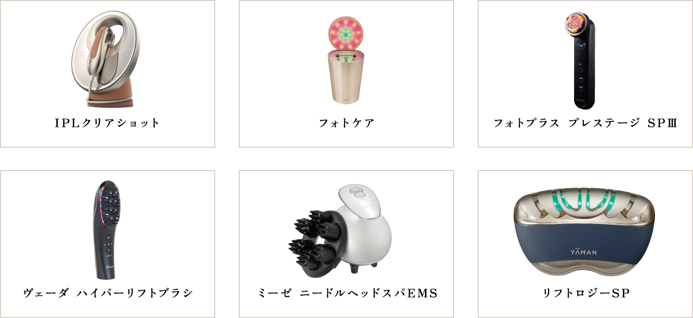 IPLクリアショット、フォトケア、フォトプラス プレステージ SPⅢ、ヴェーダ ハイパーリフトブラシ、ミーゼ ニードルヘッドスパEMS、リフトロジーSP