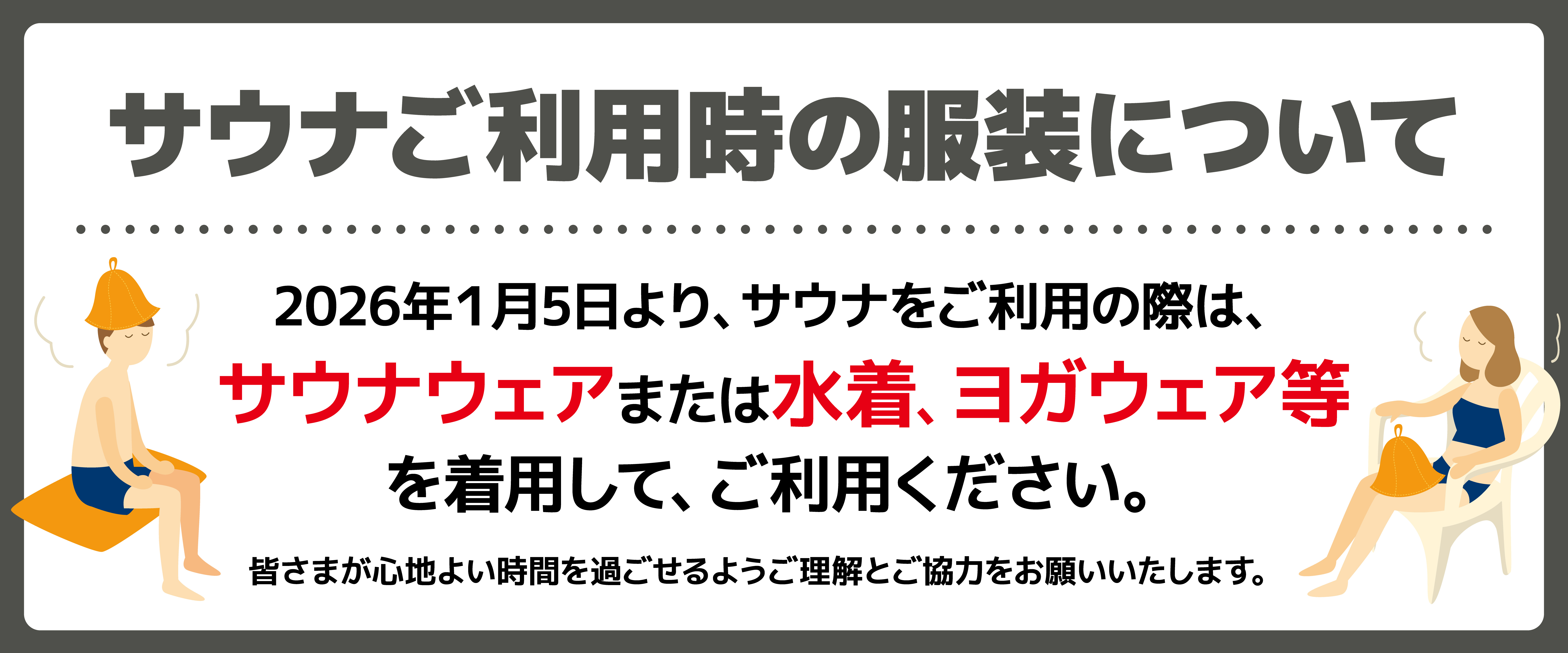 サウナご利用時の服装について