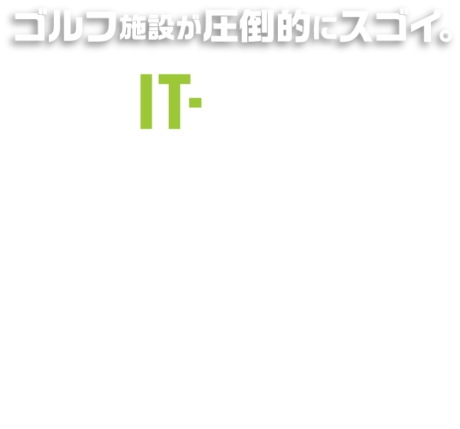 ゴルフ施設が圧倒的にスゴイ。