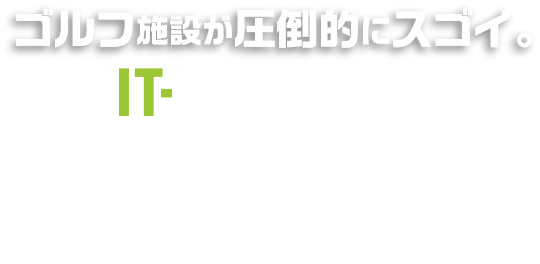ゴルフ施設が圧倒的にスゴイ。