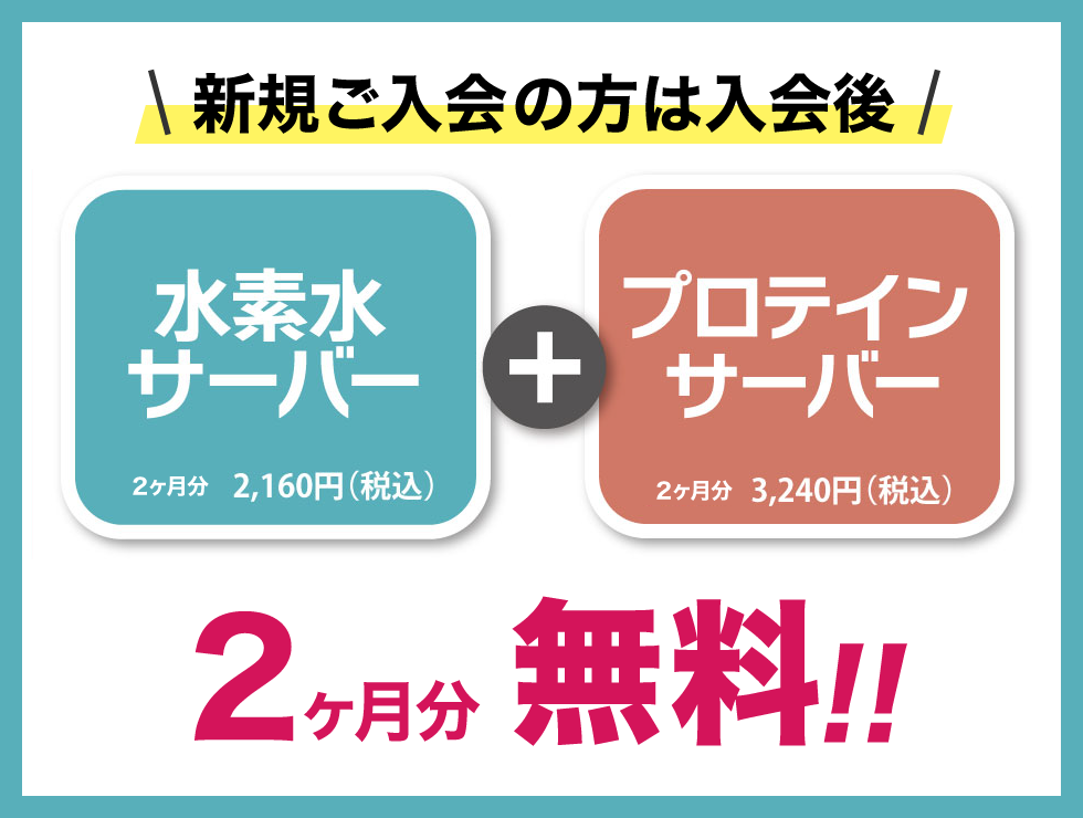 水素水サーバー・プロテインサーバー2ヶ月無料