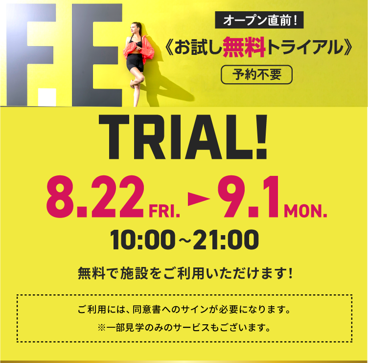 オープン直前！ お試し無料トライアル