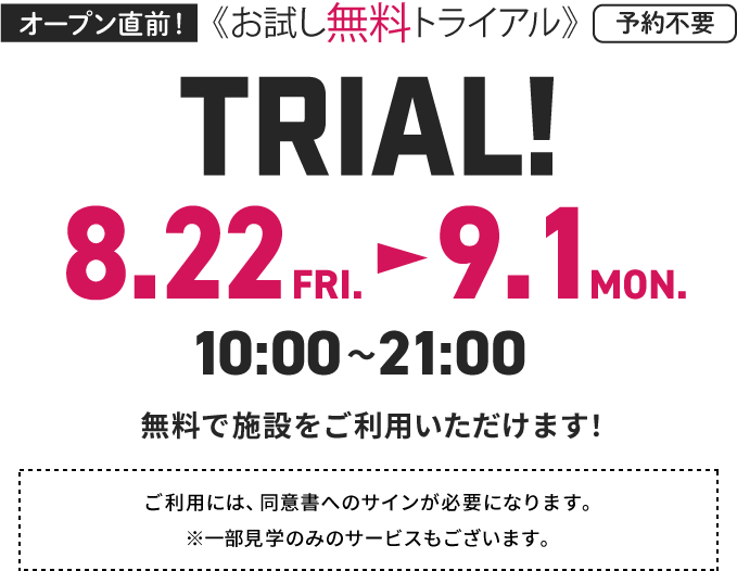 オープン直前！ お試し無料トライアル