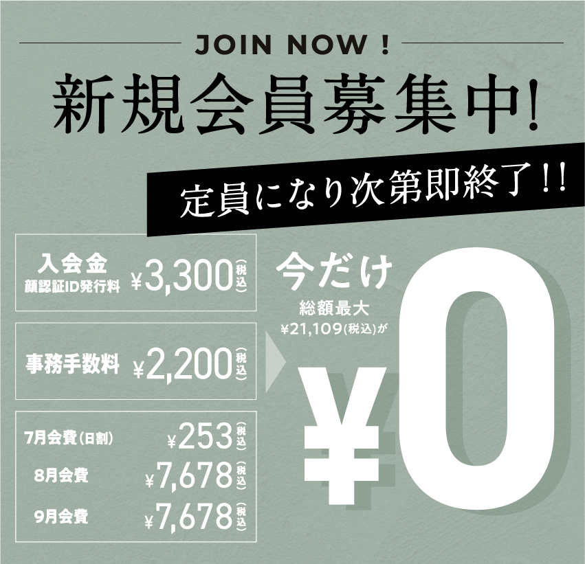 新規会員募集中!