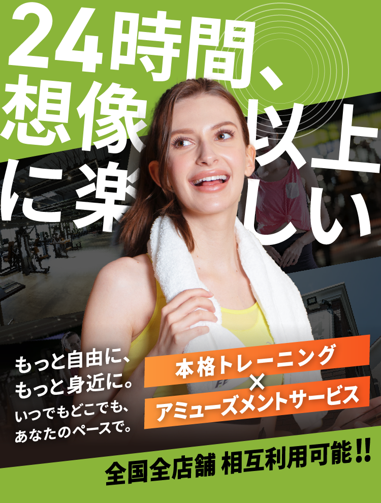 24時間、想像以上に楽しい