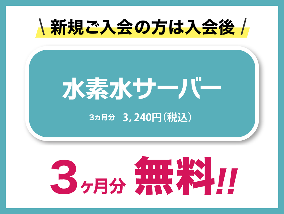 水素水サーバー・プロテインサーバー3ヶ月無料