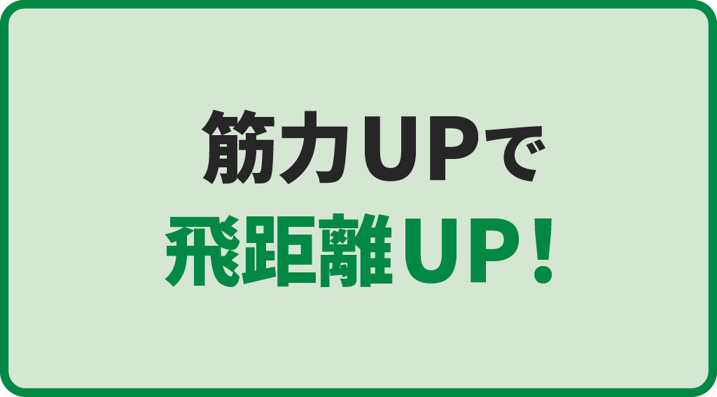 筋力UPで飛距離UP！