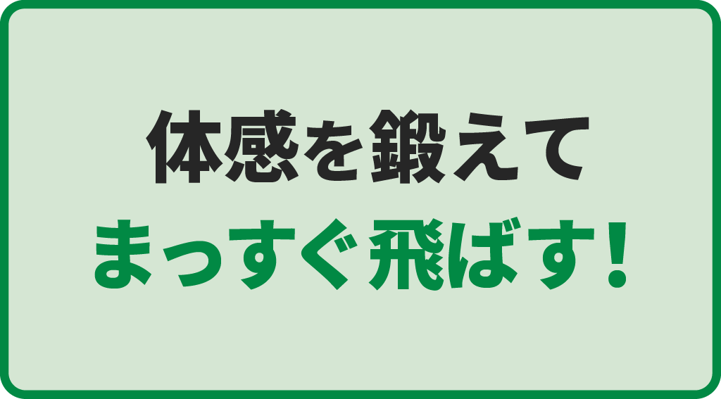 体感を鍛えてまっすぐ飛ばす！