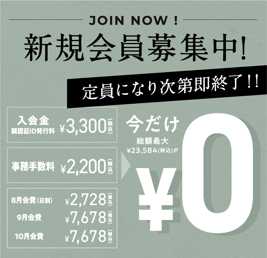 新規会員募集中!
