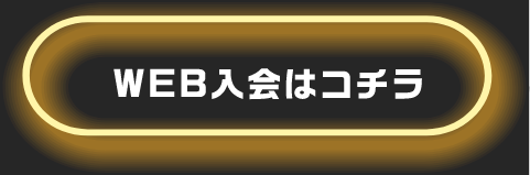 WEB入会はこちら