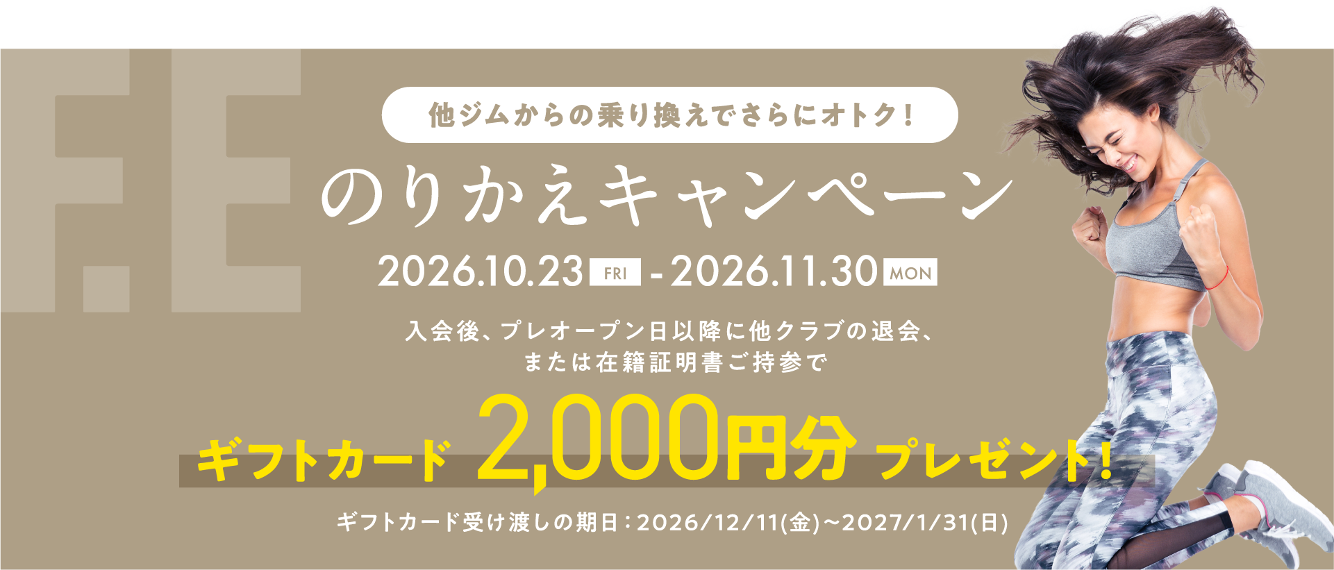 のりかえキャンペーン