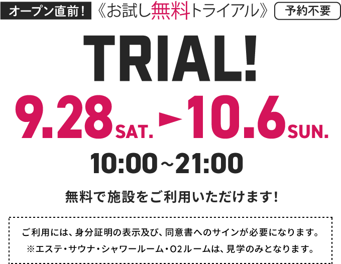 オープン直前！ お試し無料トライアル