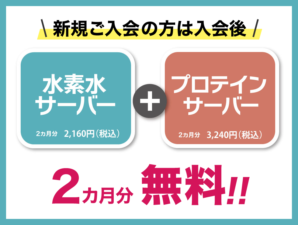 水素水サーバー・プロテインサーバー2ヶ月無料