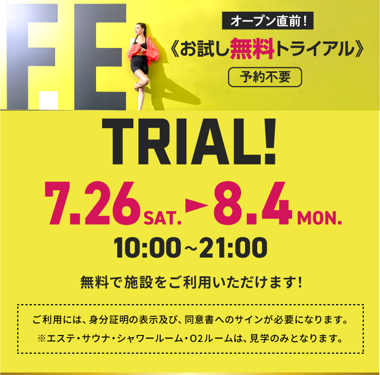 オープン直前！ お試し無料トライアル