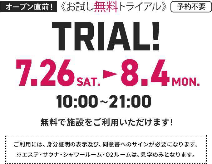 オープン直前！ お試し無料トライアル